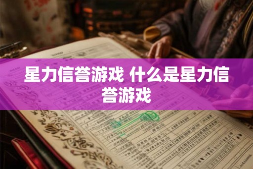 星力信誉游戏 什么是星力信誉游戏