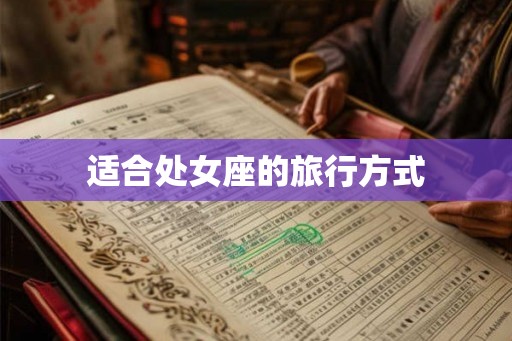 适合处女座的旅行方式