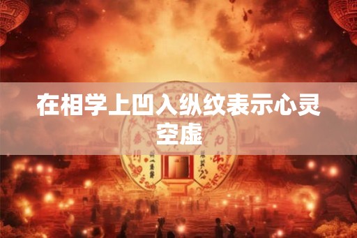 在相学上凹入纵纹表示心灵空虚