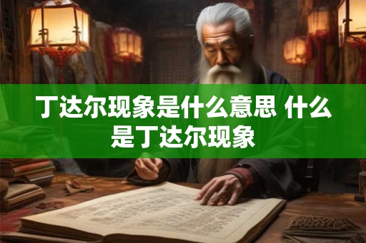 丁达尔现象是什么意思 什么是丁达尔现象