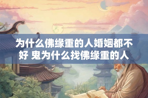 为什么佛缘重的人婚姻都不好 鬼为什么找佛缘重的人