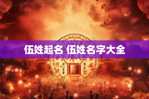 伍姓起名 伍姓名字大全