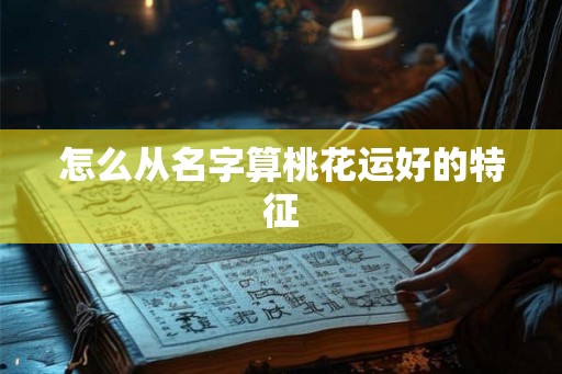 怎么从名字算桃花运好的特征