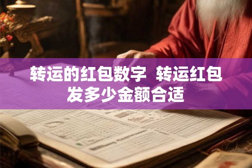转运的红包数字  转运红包发多少金额合适