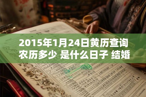 2015年1月24日黄历查询 农历多少 是什么日子 结婚吉时