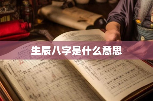 生辰八字是什么意思
