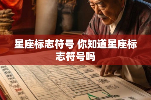 星座标志符号 你知道星座标志符号吗