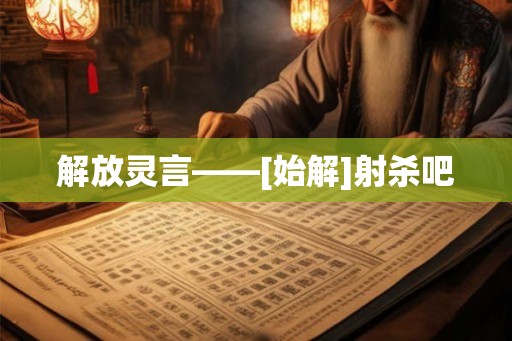 解放灵言——[始解]射杀吧
