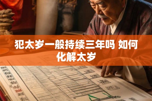犯太岁一般持续三年吗 如何化解太岁
