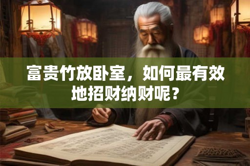 富贵竹放卧室，如何最有效地招财纳财呢？