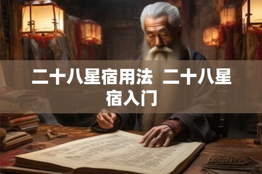 二十八星宿用法 二十八星宿入门 二十八星宿用法 二十八星宿入门