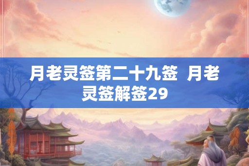 月老灵签第二十九签  月老灵签解签29