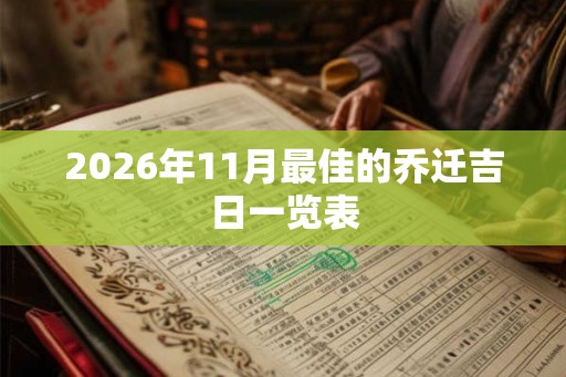 2026年11月最佳的乔迁吉日一览表