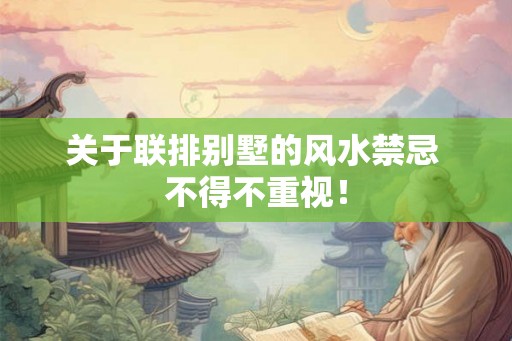 关于联排别墅的风水禁忌 不得不重视！