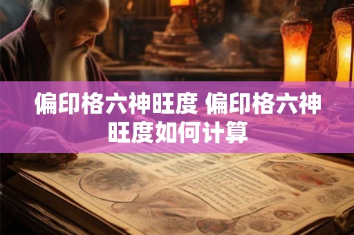 偏印格六神旺度 偏印格六神旺度如何计算