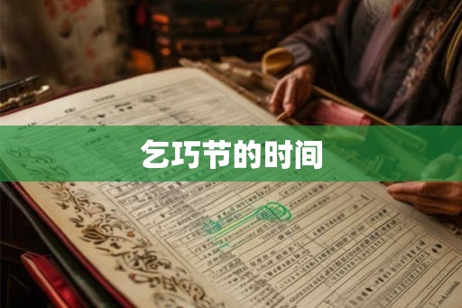 乞巧节的时间