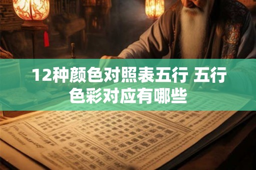 12种颜色对照表五行 五行色彩对应有哪些
