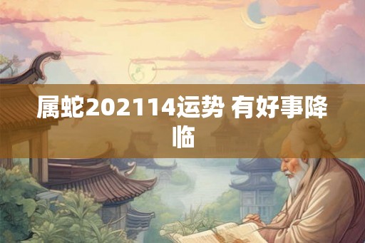 属蛇202114运势 有好事降临