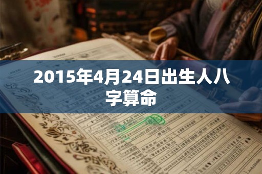 2015年4月24日出生人八字算命
