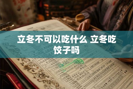 立冬不可以吃什么 立冬吃饺子吗