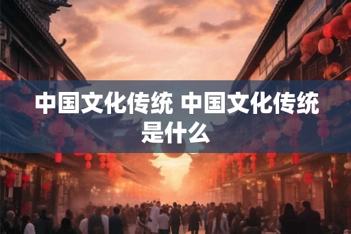 中国文化传统 中国文化传统是什么