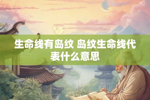 生命线有岛纹 岛纹生命线代表什么意思