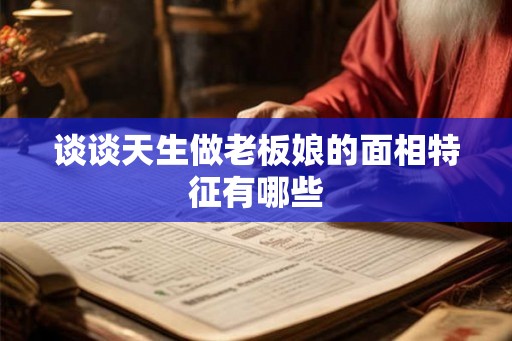 谈谈天生做老板娘的面相特征有哪些