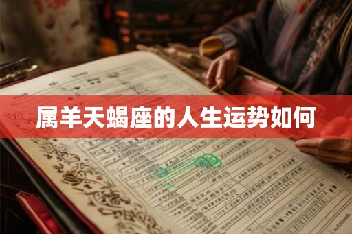 属羊天蝎座的人生运势如何
