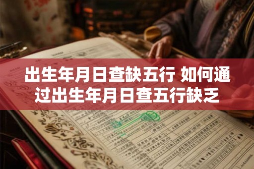 出生年月日查缺五行 如何通过出生年月日查五行缺乏