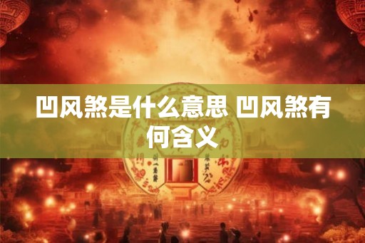 凹风煞是什么意思 凹风煞有何含义