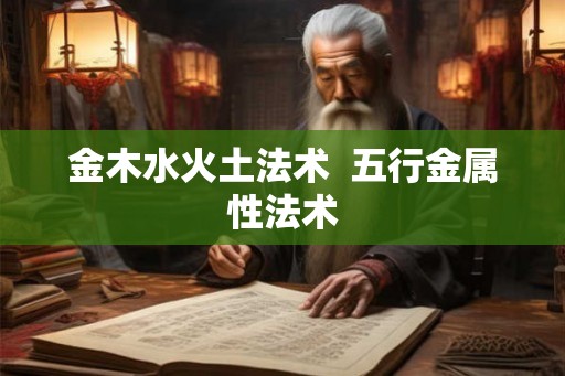 金木水火土法术  五行金属性法术