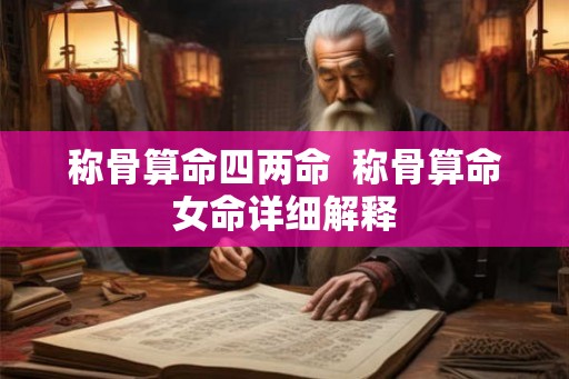 称骨算命四两命  称骨算命女命详细解释