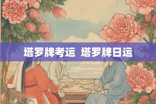 塔罗牌考运  塔罗牌日运