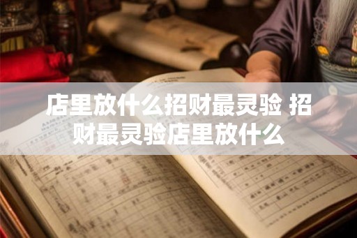 店里放什么招财最灵验 招财最灵验店里放什么