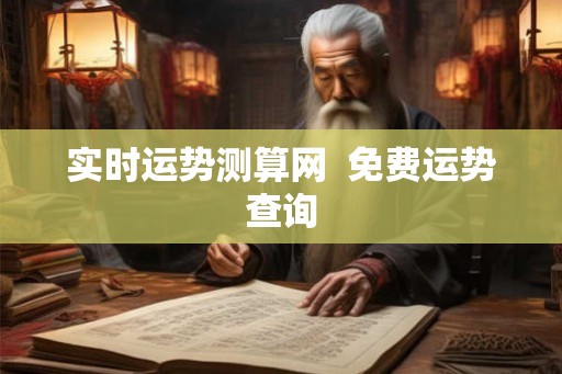 实时运势测算网 免费运势查询 实时运势测算网 免费运势查询