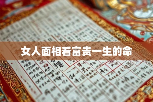 女人面相看富贵一生的命