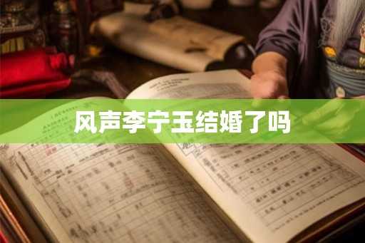 风声李宁玉结婚了吗