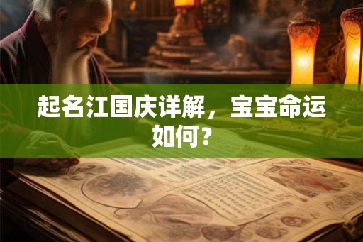 起名江国庆详解，宝宝命运如何？