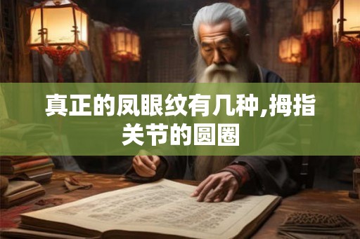真正的凤眼纹有几种,拇指关节的圆圈