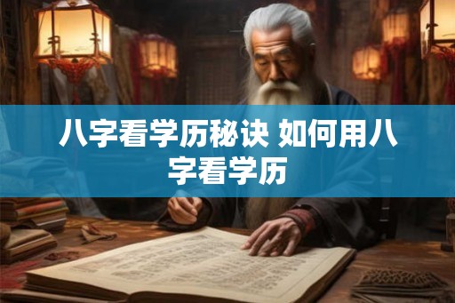 八字看学历秘诀 如何用八字看学历