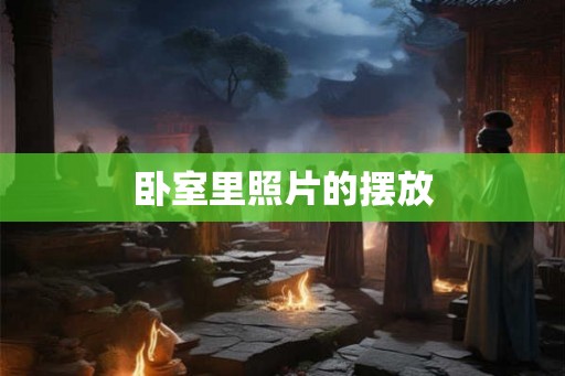 卧室里照片的摆放