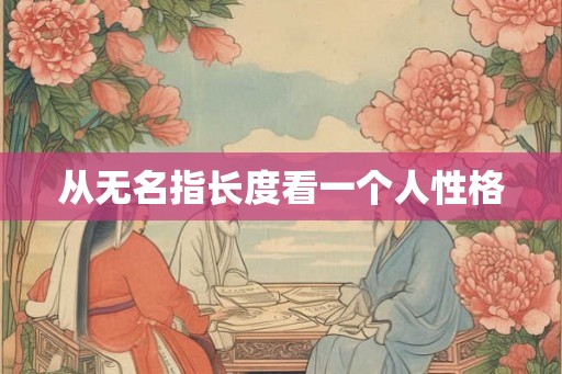 从无名指长度看一个人性格