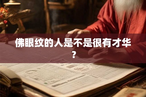 佛眼纹的人是不是很有才华? 佛眼纹的人是不是很有才华?