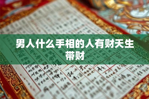 男人什么手相的人有财天生带财