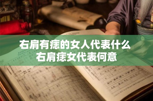 右肩有痣的女人代表什么 右肩痣女代表何意