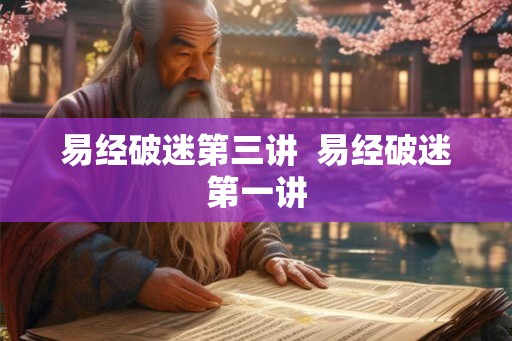 易经破迷第三讲 易经破迷第一讲 易经破迷第三讲 易经破迷第一讲