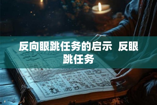 反向眼跳任务的启示  反眼跳任务