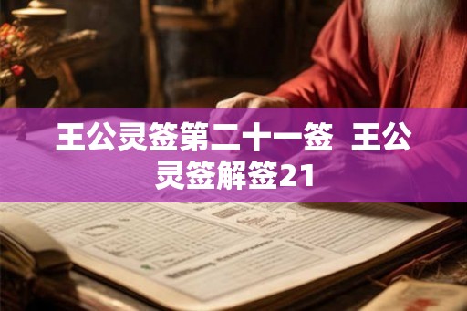 王公灵签第二十一签  王公灵签解签21