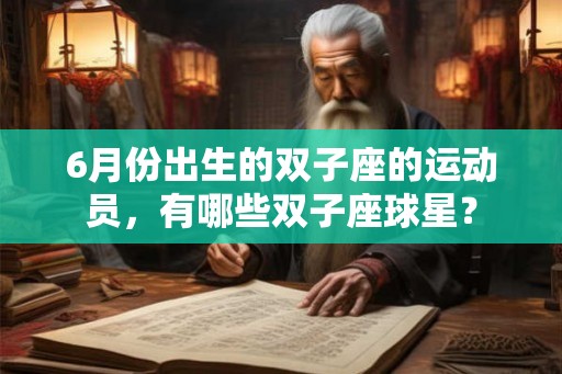 6月份出生的双子座的运动员，有哪些双子座球星？