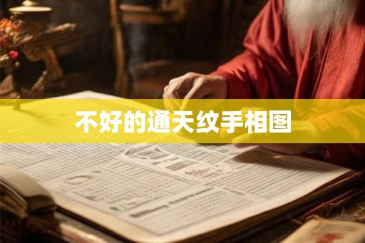 不好的通天纹手相图
